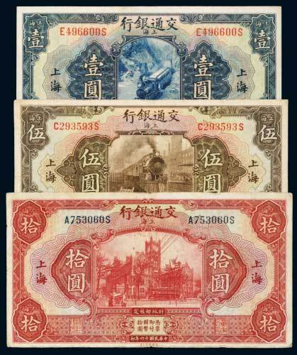 民国十六年（1927年）交通银行上海壹圆、伍圆、拾圆各一枚