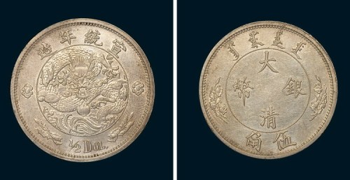 1910年宣统年造大清银币伍角（LM25）