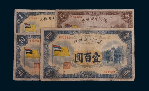 满洲中央银行壹圆、五圆、拾圆、壹百圆各一枚