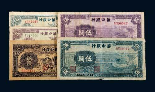 华中银行伍圆一组五枚