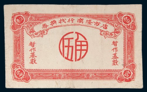 汕头店市隆商行找换券伍角