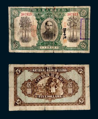 民国十年（1921年）国立中华国民银行伍圆