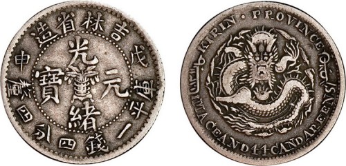 1908年戊申吉林省造光绪元宝中心花篮一钱四分四厘银币（LM574）