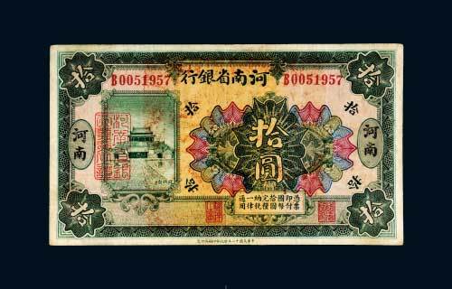 民国十二年（1923年）河南省银行河南拾圆