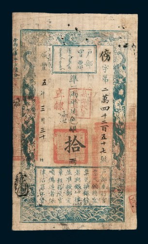 咸丰五年（1855年）三月户部官票拾两