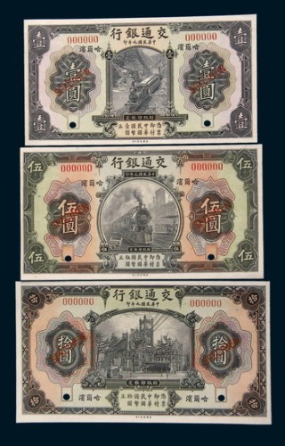 民国九年(1920年)交通银行哈尔滨壹圆、伍圆、拾圆样票各一枚