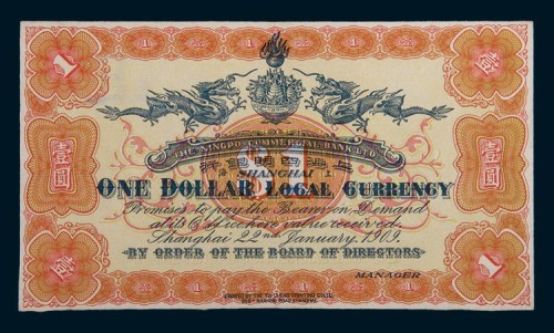 1909年上海四明银行上海壹圆未完成样票