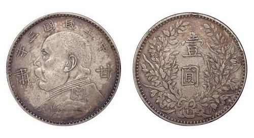 1914年民国三年袁世凯像甘肃壹圆银币（LM617）