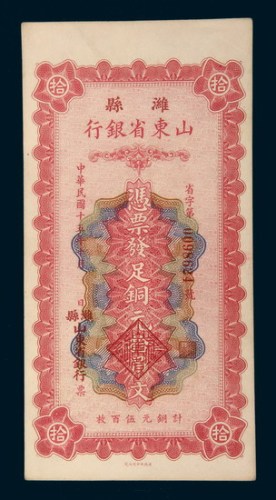 民国十五年（1926年）山东省银行潍县拾吊