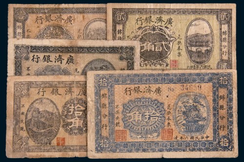 广济银行纸币一组五枚