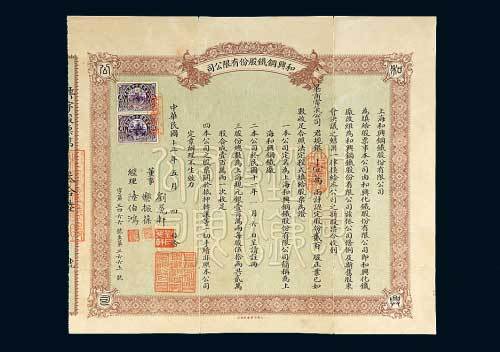 上海和兴钢铁股份有限公司股票贰百股计银壹万两