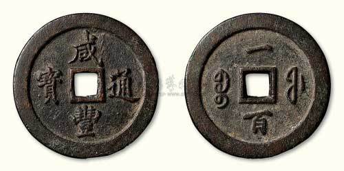 清代咸丰通宝宝福局一百