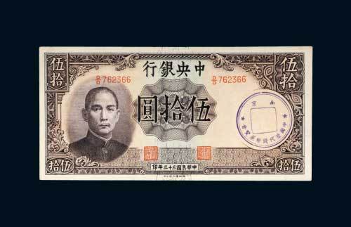 民国三十三年（1944年）中央银行伍拾圆