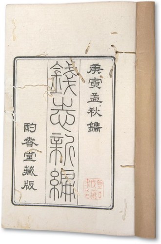 《钱志新编》十册全
