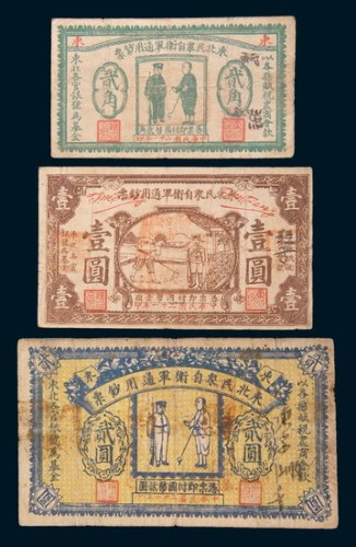 民国二十一年(1932年)东北民众自卫军通用钞票贰角、壹圆、贰圆各一枚
