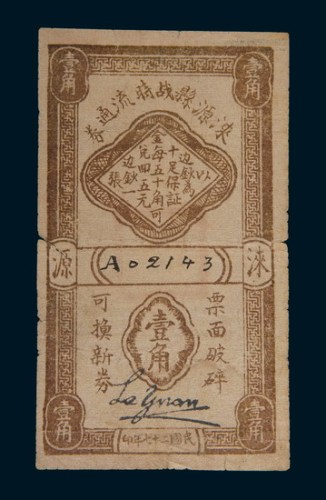 民国二十七年(1938年)涞源县战时流通券壹角