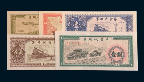 1965年军用代金券壹分、伍分、壹角、伍角、壹圆各一枚