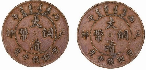 丙午户部大清铜币中心”淮”当制钱十文合背