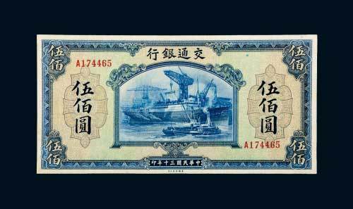 民国三十年（1941年）交通银行伍佰圆