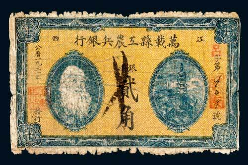 1931年江西万载县工农兵银行银洋贰角