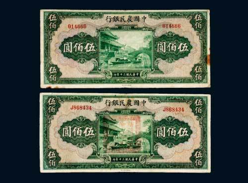 民国三十年（1941年）中国农民银行伍佰圆二枚