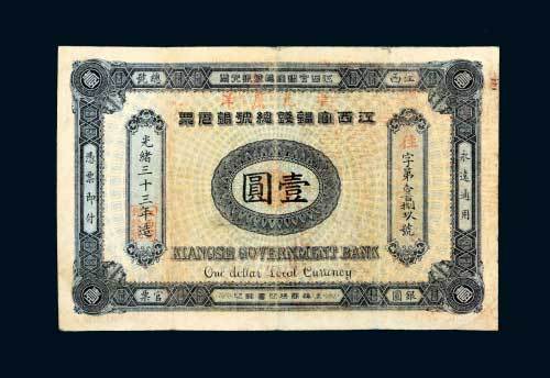光绪三十三年（1907年）江西官银钱总号银圆票壹圆