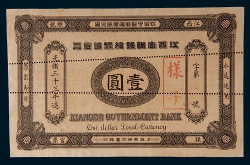 光绪三十三年(1907年)江西官银钱总号银元票壹圆单正面样票