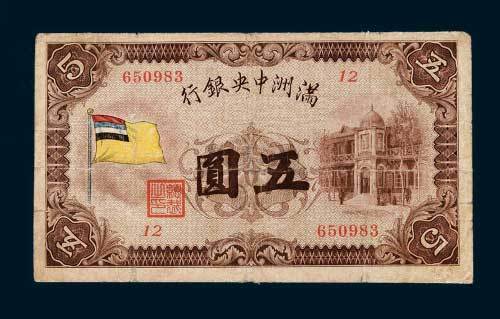 满洲中央银行五圆
