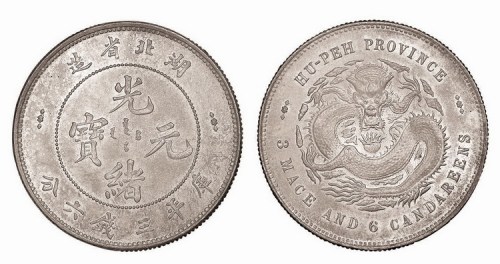 1895年湖北省造光绪元宝库平三钱六分
