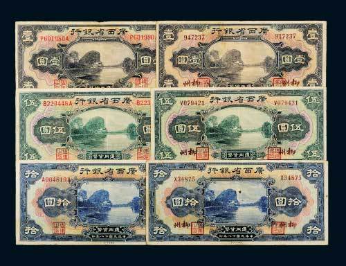 民国十八年（1929年）广西省银行无地名、柳州壹圆、伍圆、拾圆各三枚全