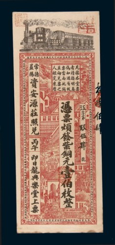 清代丙午（1906年）湖南常德益阳资安源钱庄壹佰枚庄票