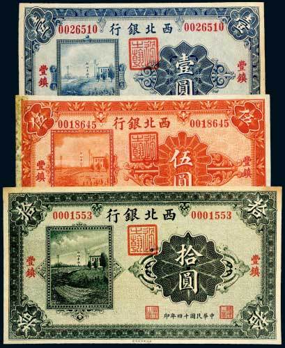 民国十四年（1925年）西北银行丰镇壹圆、伍圆、拾圆各一枚