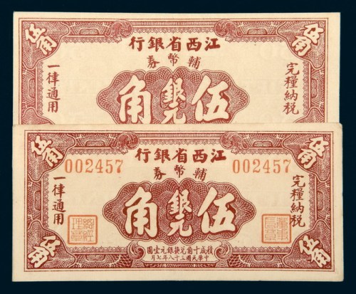 民国三十八年（1949年）江西省银行辅币券伍角二枚