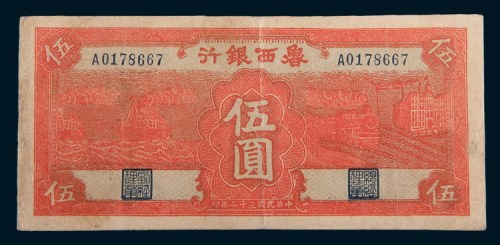 民国三十二年(1943年)鲁西银行伍圆