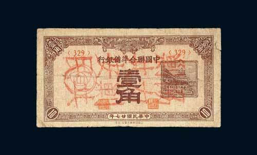 中国联合准备银行壹角