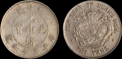 1899年光绪二十五年北洋造光绪元宝三分六厘银币（LM458）