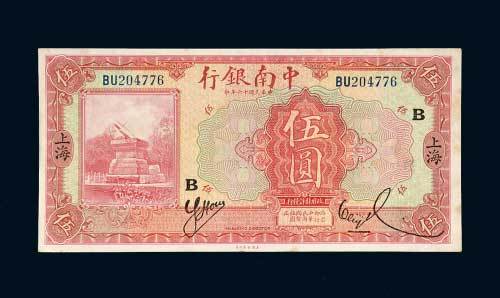 中南银行上海伍圆