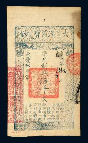 咸丰九年（1859年）大清宝钞伍千文