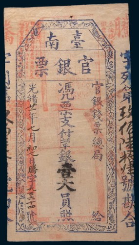 光绪二十一年(1895年)台南官银票壹大员