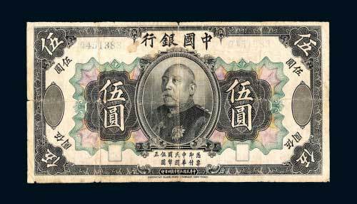 中国银行袁世凯像伍圆