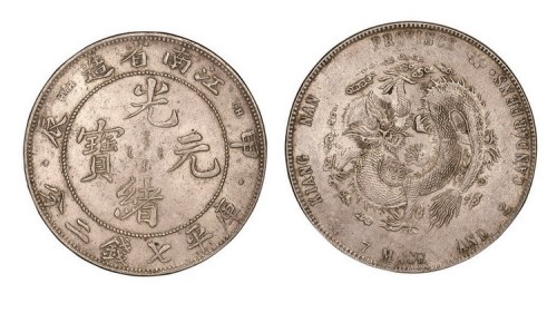 1904年甲辰江南省造光绪元宝库平七钱二分
