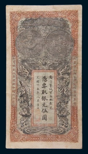 光绪丁未年(1907年)安徽裕皖官钱局银元伍圆