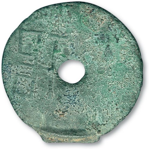 战国“垣”字圜钱