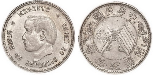 1912年孙中山像中华民国开国纪念币贰角银币（LM61）
