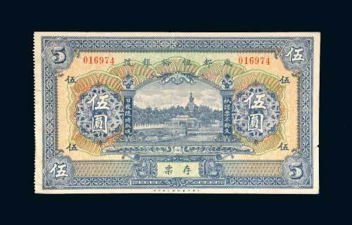 成都恒裕银号存票伍圆