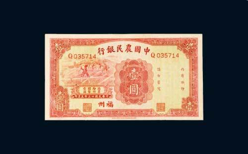 中国农民银行福州壹圆