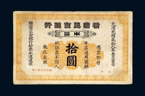 横滨正金银行牛庄拾圆