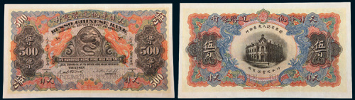 1909年天津华俄道胜银行天津伍百两样票
