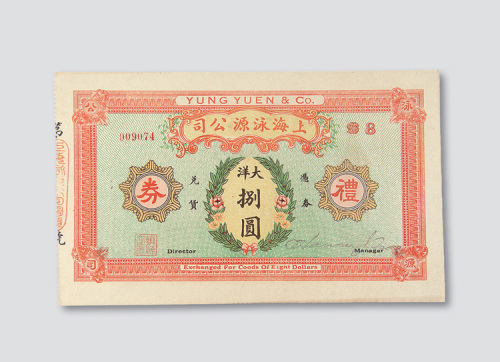民国时期上海泳源公司礼券大洋捌圆