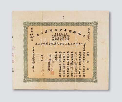1924香港上海联保水火险有限公司股票一件